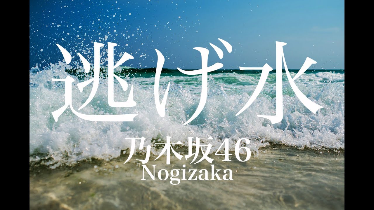 Nogizaka46 18th Single "Nigemizu" Music Video Clip And Live On TV